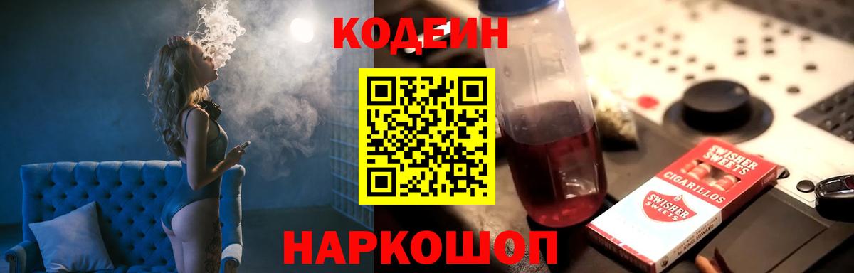 Codein напиток Lean (лин)  Вход с VPN  Элиста 